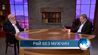 Рай без мужчин. Взгляд каббалиста