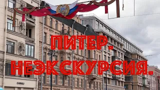 Питер. НЕЭКСКУРСИЯ.