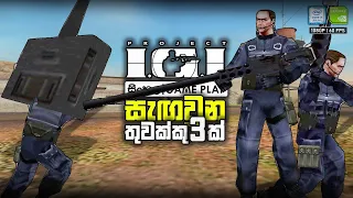 Project IGI වල සැගවුන තුවක්කු 3 ක් | 3 Secret Guns in Project IGI | Dream Nim