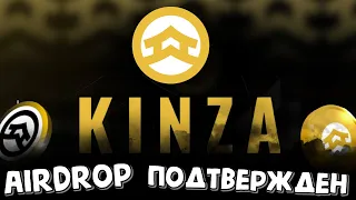 Абузим KINZA FINANCE изи Х4 - airdrop confirmed