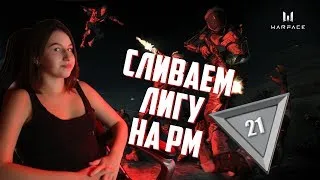 Сливаем лигу на РМ. Девушка стримит Warface