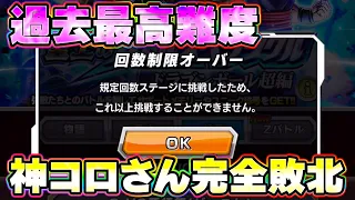 【圧倒的】過去最高難易度に神コロ散る【ドッカンバトル】