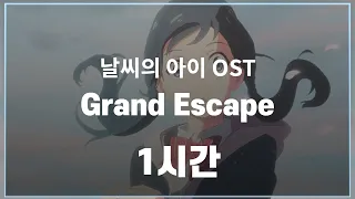 Grand Escape 1시간 / RADWIMPS - Grand Escape (feat. Toko Miura) [lyrics]