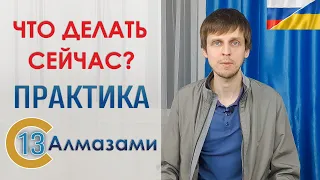 Что нам делать? Мир уже не будет прежним. ⚡ Как перестроиться? Попрактикуемся с 13 Алмазами.