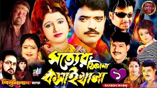 সত্যের ঠিকানা কসাইখানা || বিষ্ণুলোক অপেরা || Star Studio Jatra || Jatra (পর্ব ১)