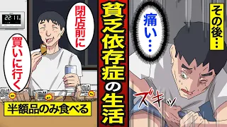 【漫画】45歳貧乏依存症のリアルな生活。年収443万円なのに…半額の惣菜だけを買う…【メシのタネ】