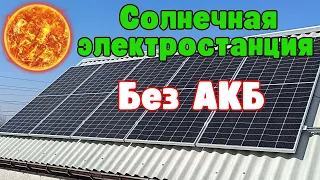 Солнечная Электростанция с Возможностью Работы без АКБ. Построение от А до Я