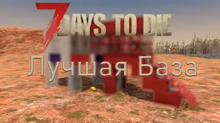 ЛУЧШАЯ БАЗА ДЛЯ ОРДЫ 7 ДНЯ | 7 Days To Die Alpha 21