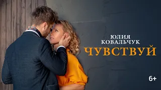 Юлия Ковальчук - Чувствуй (Официальное видео)