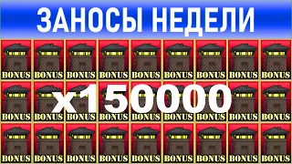 🔥Заносы недели: MAXWIN x150000 топ 10 ⚽️ Больших и Мега-больших выигрышей от х1000 выпуск: 178