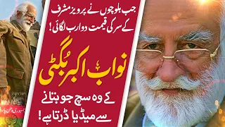 Truths & Facts about Akbar Bugti | What was Bugti's conflict with Army Chief | Akbar Bugti protocol