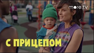 С прицепом | SMILF | Русский трейлер (2017)