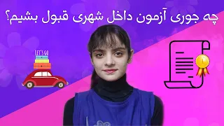 چه جوری بدون تمرین آزمون رانندگی قبول شدم؟/ گواهینامه گرفتم