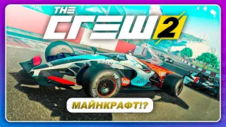 THE CREW 2 - ЭТО ТЕПЕРЬ МАЙНКРАФТ!  Новая трасса в игре