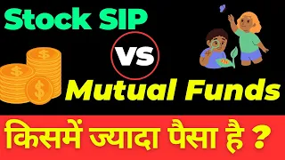 Stock SIP vs Mutual Funds | किसमें ज्यादा पैसा है ?