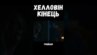 ❌Хелловін. Кінець - трейлер українською мовою❕❗️❕Доступний до перегляду #ShortsIODD🌌