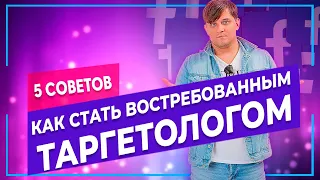 Как стать таргетологом | 5 советов на старте профессии ТАРГЕТОЛОГ |  ТОП 5 ОШИБОК ТАРГЕТОЛОГА