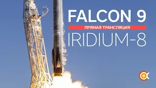 Трансляция пуска Falcon 9 (Iridium-8)