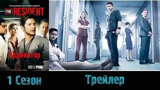 Сериал "Ординатор"/"The Resident" - Русский трейлер 2017/2018 1 сезон