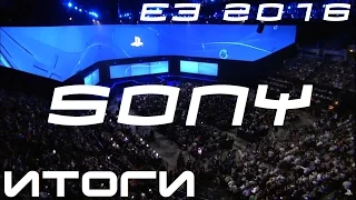 E3 2016 Sony Итоги