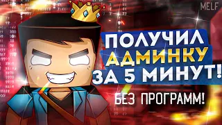 👑 КАК ВЗЛОМАТЬ ОПКУ НА ЛЮБОМ СЕРВЕРЕ МАЙНКРАФТ 2022 / БЕЗ ПРОГРАММ!!!