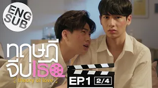 [Eng Sub] ทฤษฎีจีบเธอ Theory of Love | EP.1 [2/4]