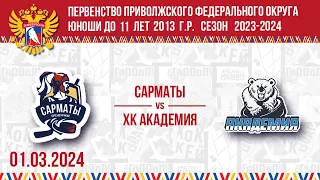 САРМАТЫ vs ХК АКАДЕМИЯ 2013 01.03.2024.