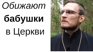 Злые бабушки в церкви. Как относиться если бабушки в Церкви обижают?