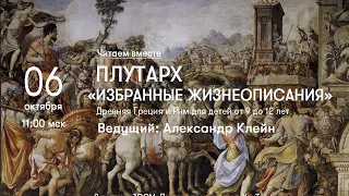 Плутарх ▪ Занятие #29 «Избранные Жизнеописания» читаем вместе. Фемистокл и Камилл».