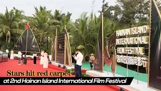 Live: Stars hit red carpet at 2nd Hainan Island International Film Festival第二届海南岛国际电影节红毯明星集结