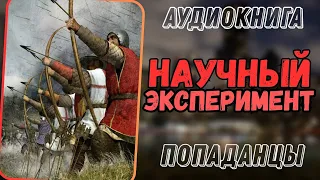 Аудиокнига | ПОПАДАНЦЫ: "Научный эксперимент"