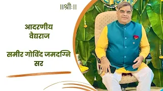 20 Guruvachan - Vd Samir Jamadagni lectures