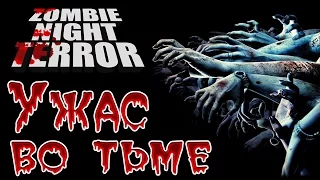 Zombie Night Terror - Прохождение игры #13 | Ужас во тьме