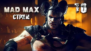 Mad Max Стрим ➤ БОСС ЧЛЕМ ➤ Сюжетное прохождение - часть 10