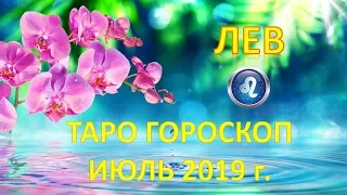 ♌ЛЕВ♌. 🌴 🍹 ИЮЛЬ 2019 г. 🌌 ТАРО ПРОГНОЗ ГОРОСКОП 🌠