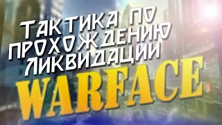 WARFACE | КАК ПРОЙТИ ЛИКВУ? ТАКТИКА