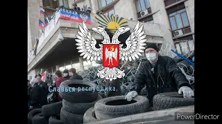 Russian Federal Subject Anthems: Donetsk People's Republic - Гимн ДНР (Vocal w/ Lyrics)