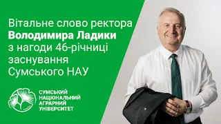 Вітальне слово ректора Володимира Ладики з нагоди 46-річниці заснування Сумського НАУ