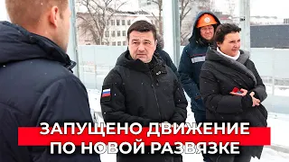 Открыта развязка в Мытищах: выезд на Ярославское шоссе будет проще