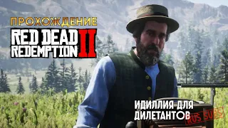 RDR-2 | Идиллия для дилетантов