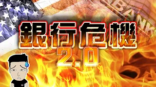 又一間美國銀行冧！2024版雷曼正在醞釀中 #RepublicFirstBancorp