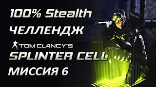 [Стелс-челлендж] Splinter Cell 1 Миссия 6 Китайское посольство 1