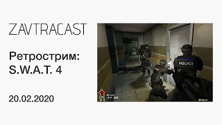 SWAT 4 (2005, ПК) - Ретрострим Завтракаста