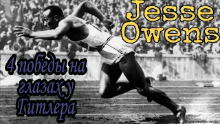 Джесси Оуэнс  Победа темнокожего на глазах у Гитлера