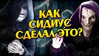 Как Палпатин Cоздал Сноука? Звёздные Войны Теория