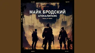 Апокалипсис (Maks_SF Remix)