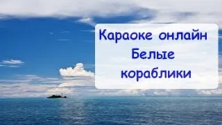 Караоке онлайн Белые кораблики