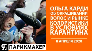 Ольга Карди об окрашивании волос и рынке колористики в условиях карантина. Прямой эфир.