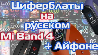 Кастомные циферблаты на русском для Mi Band 4 + Айфоне