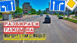 Разбираем улицы на маршруте ГАИ Семашко / Как сдать экзамен в ГАИ